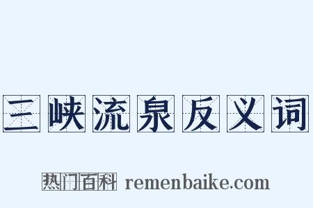 三峡流泉反义词是什么意思的图片